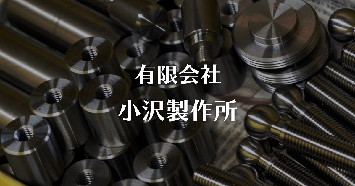 (有)小沢製作所新潟県燕市の部品加工治具製作切削加工